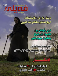 العدد الخامس والثمانون بعد المــائة من مجلة فيلي