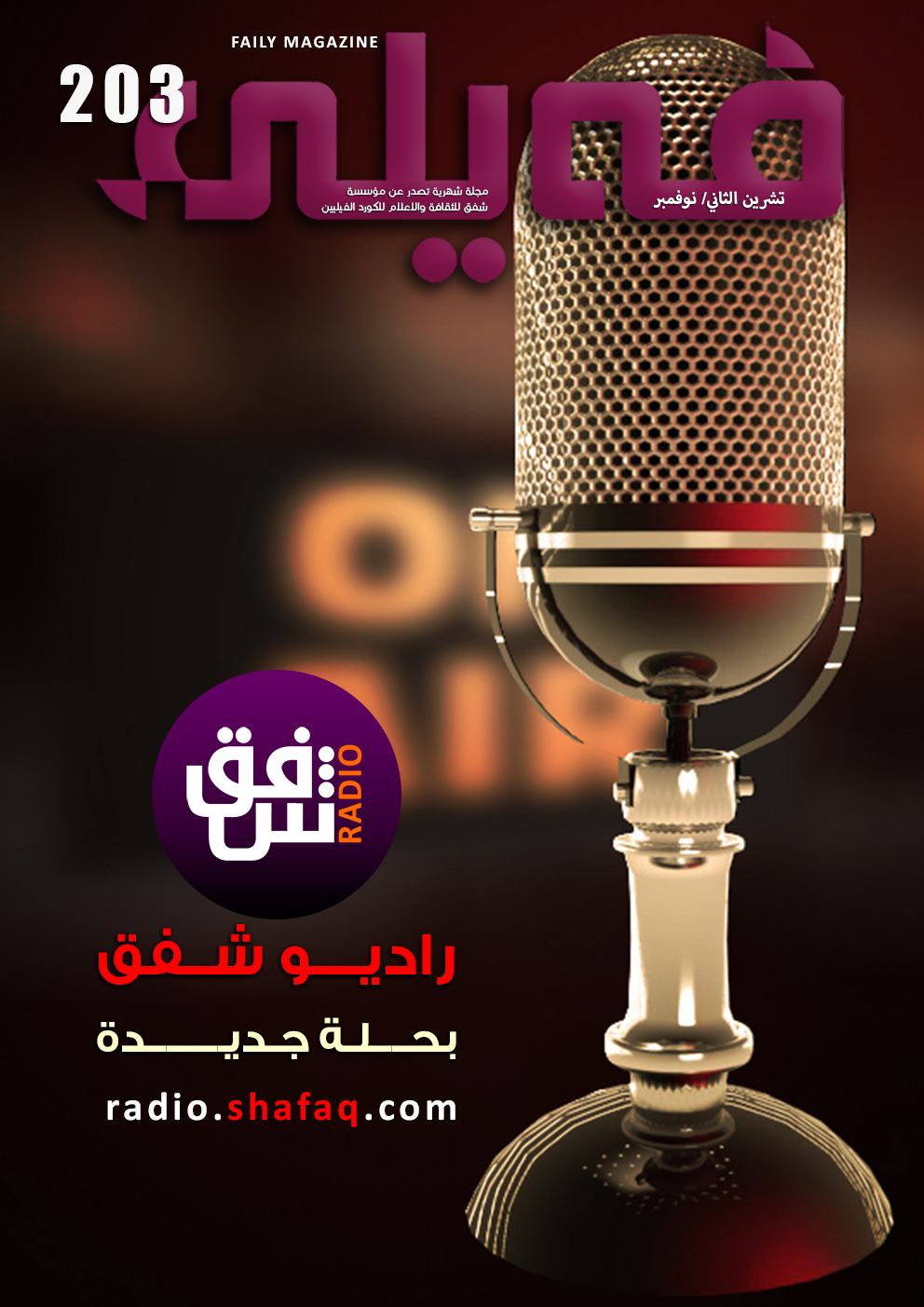 العـدد "مـئتـــان وثلاثــة " من مجلة فيلي