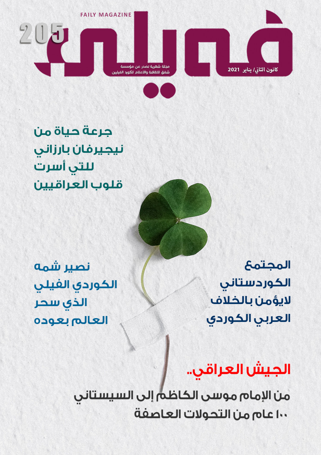 العـدد "مـئتـــان وخمسة" من مجلة فيلي