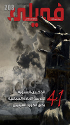 العـدد "مـئتـــان وثمــانية" من مجلة فيلي
