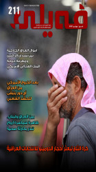 العـدد "مـئتـــان واحد عشر" من مجلة فيلي
