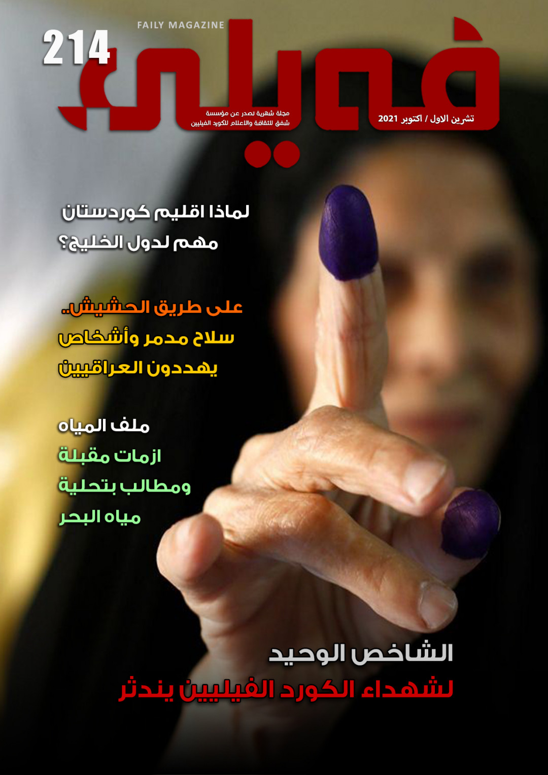العـدد "مـئتـــان واربعة عشر" من مجلة فيلي