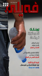 العـدد "مـئتـــان واثنان وعشــرون" من مجلة فيلي