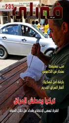 العـدد "مـئتـــان وخمسة وثلاثون" من مجلة فيلي