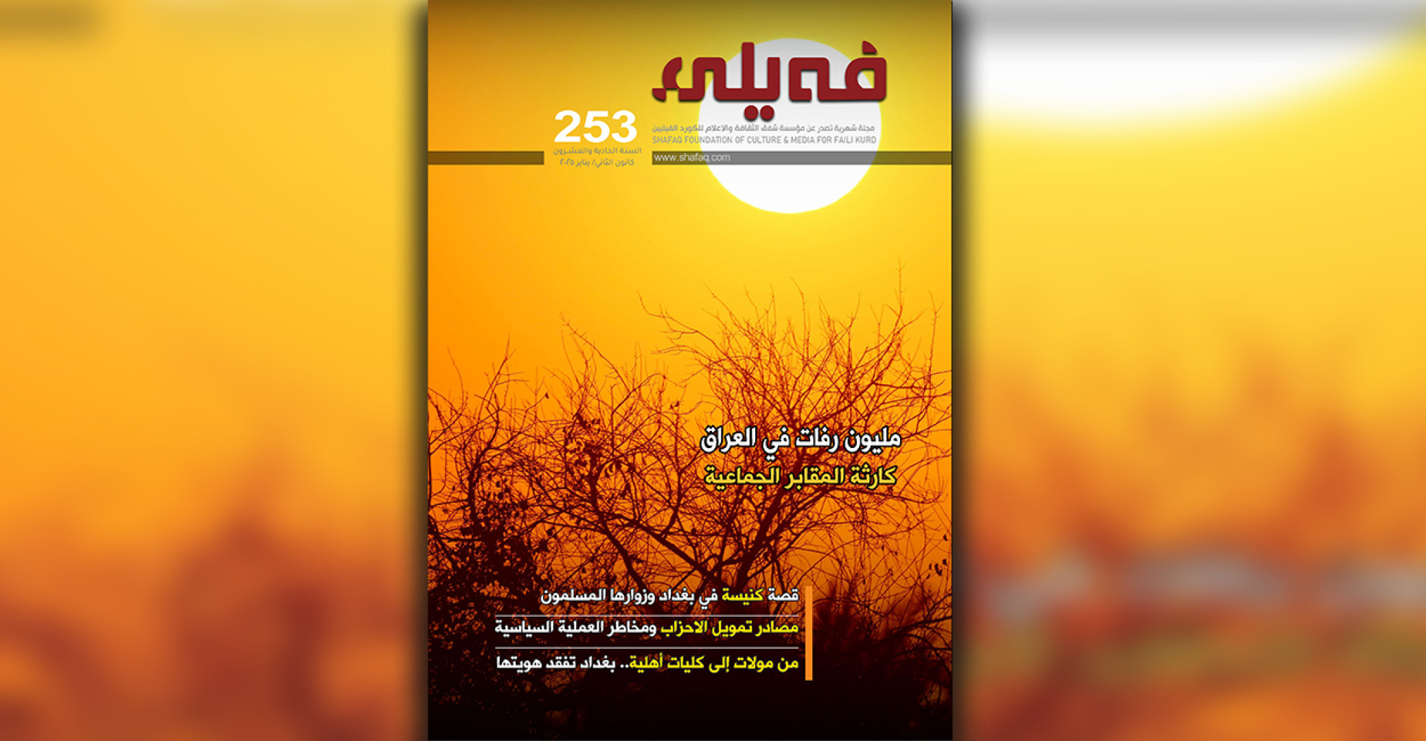العـدد "مـئتـــان وثلاثة وخمسون" من مجلة فيلي