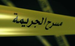 مقتل مواطن في البصرة على يد مجهولين وحادث سير يصيب موظفين بصحة ذي قار
